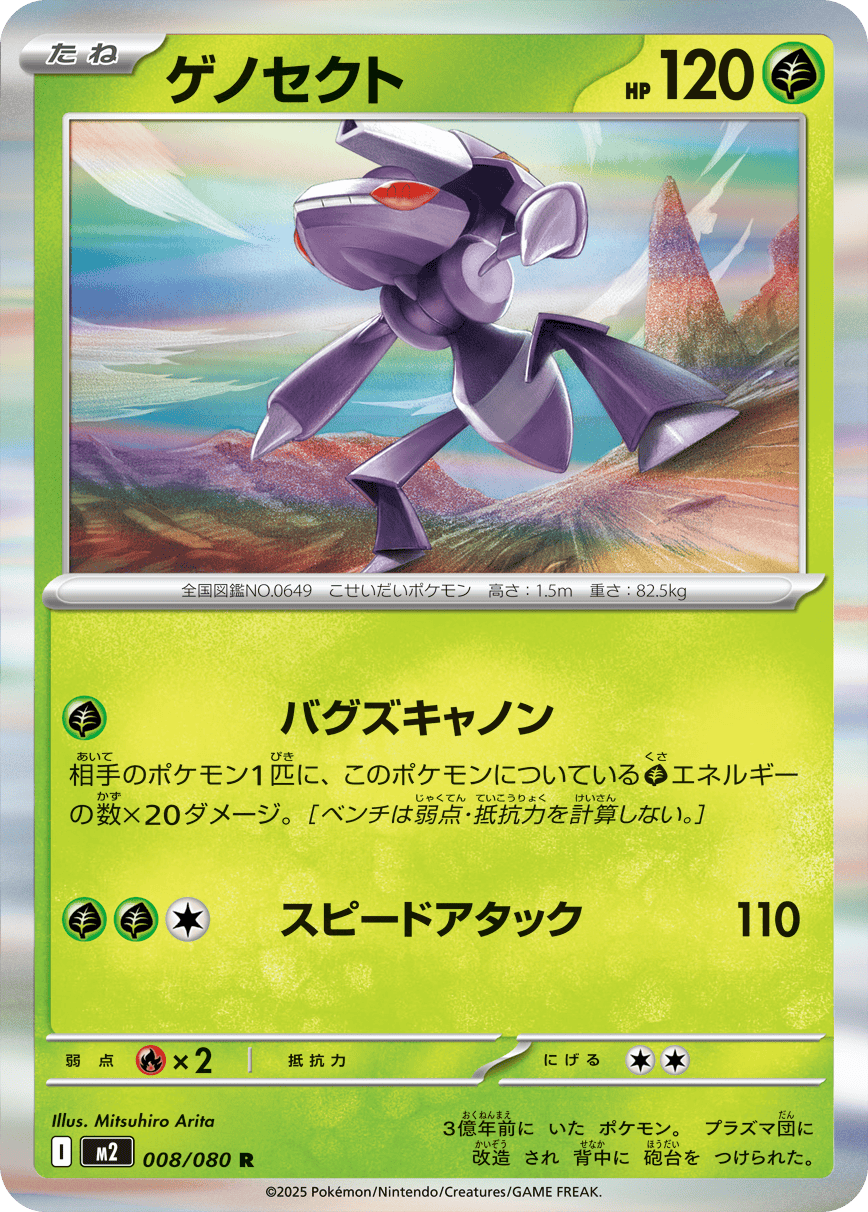 M2 Inferno X: Genesect 008/080