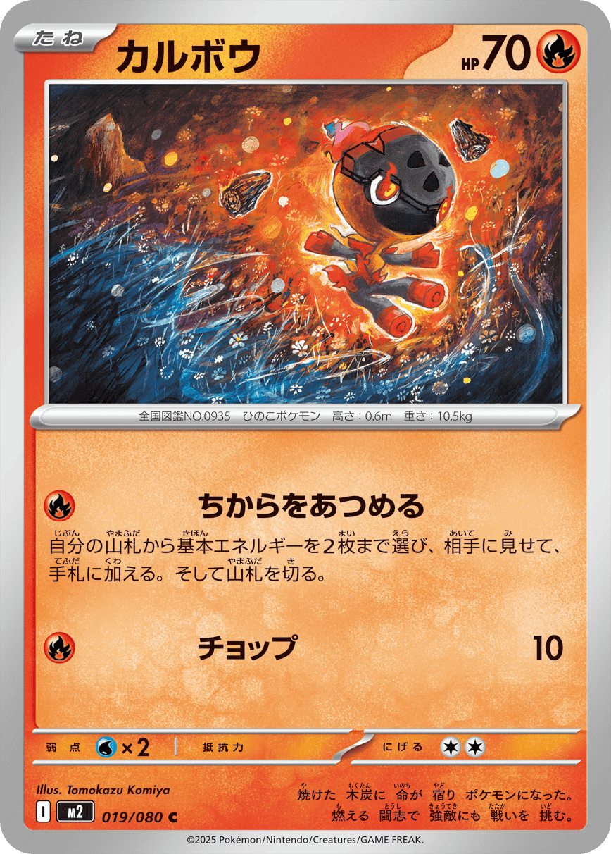 M2 Inferno X: Charcadet 019/080