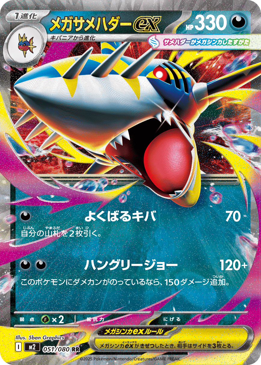 M2 Inferno X: Mega Sharpedo ex 051/080