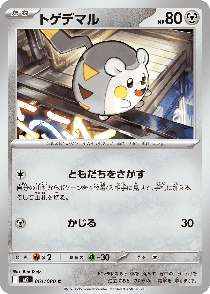 M2 Inferno X: Togedemaru 061/080