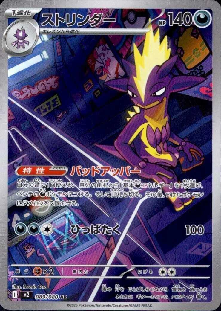 M2 Mega Inferno X: Toxtricity AR 089/080
