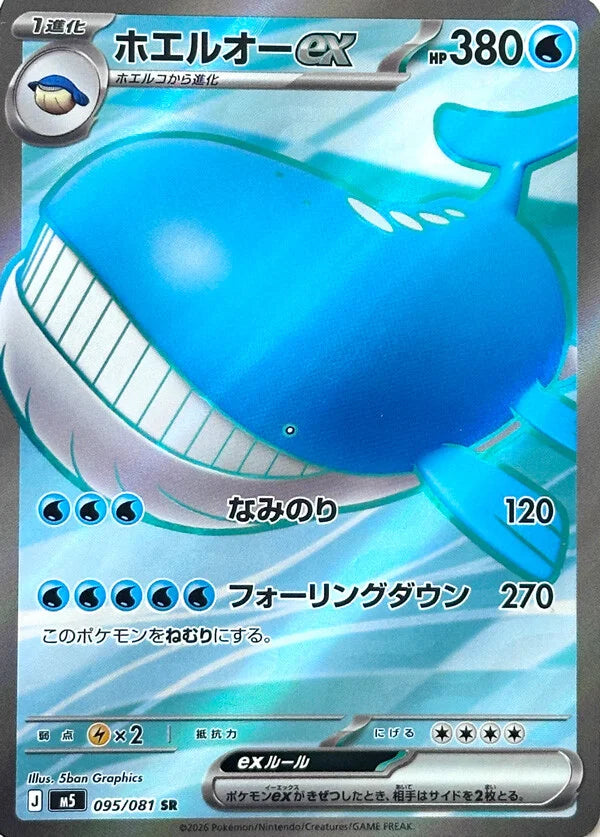 PRE-ORDER: M5 Abyss Eye: Wailord ex SR 095/081