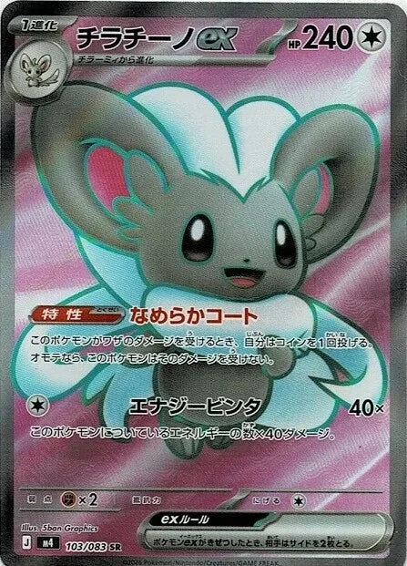 PRE-ORDER: M4 Ninja Spinner: Cinccino ex SR 103/83