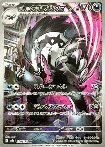 PRE-ORDER: M2a MEGA Dream ex: Galarian Obstagoon AR 209/193