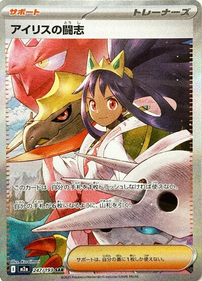 M2a MEGA Dream ex: Iris's Fighting Spirit SAR 247/193 – Hikari League