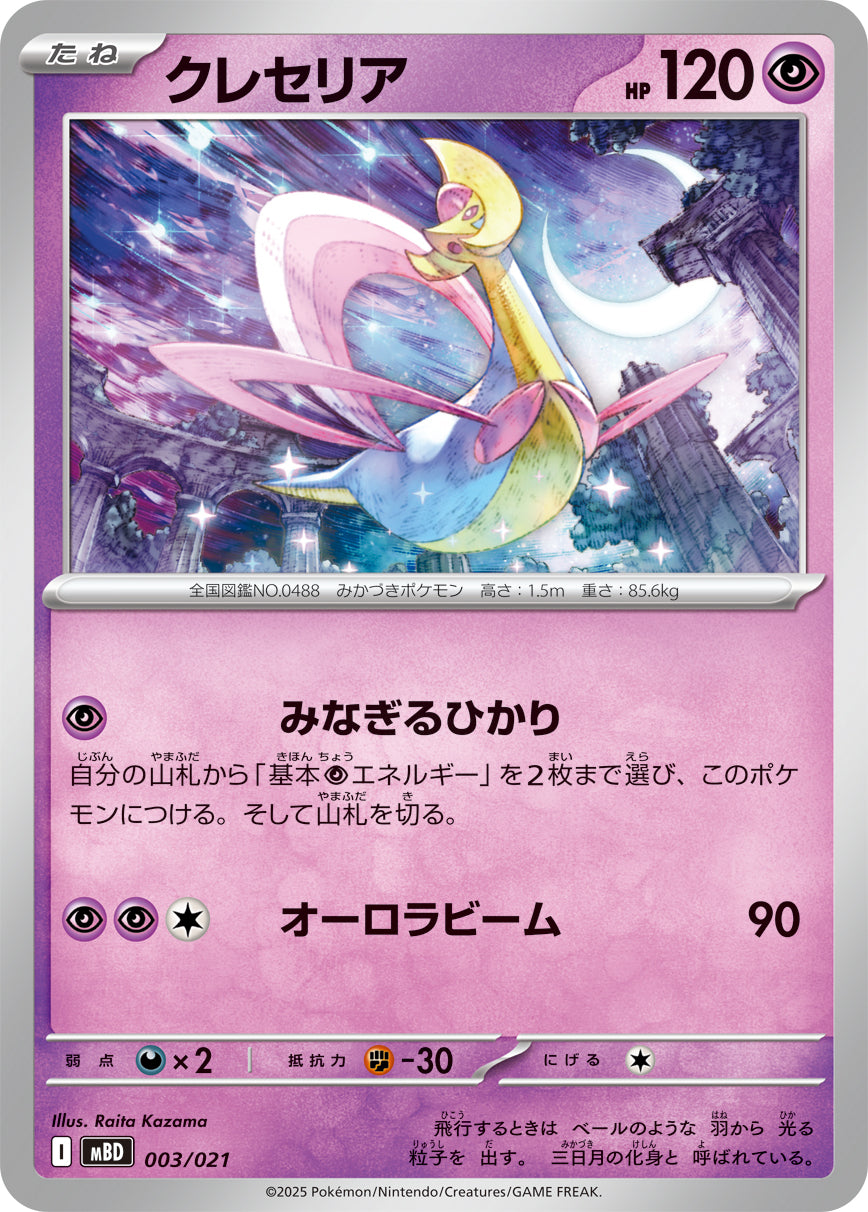 MBD Mega Diancie Deck: Cresselia 003/021