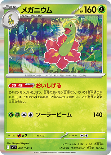 M1S Mega Symphonia: Meganium 005/063