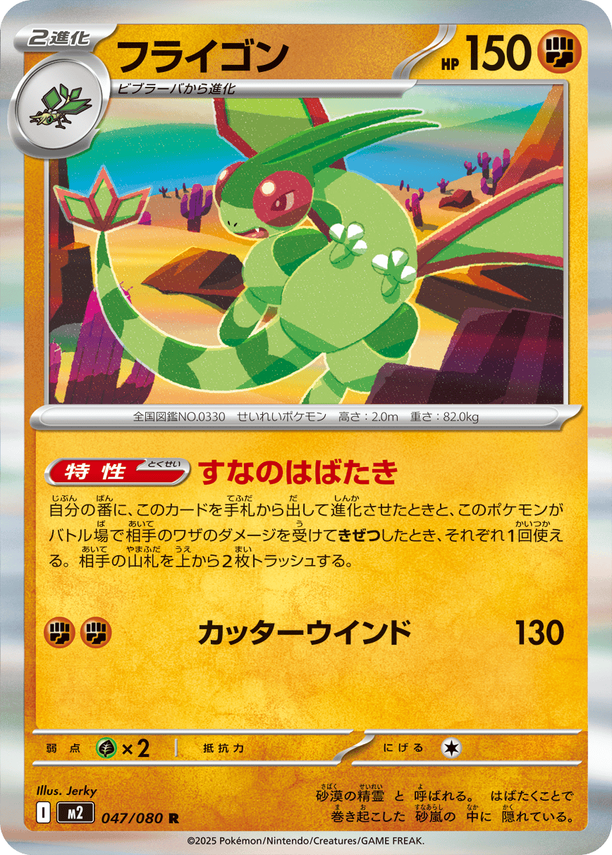 M2 Inferno X: Flygon 047/080