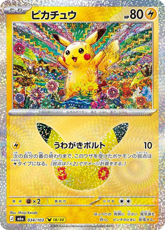 7-10 DAYS: M6a 30th Celebration: Pikachu 18/30 (Shinji Kanda)