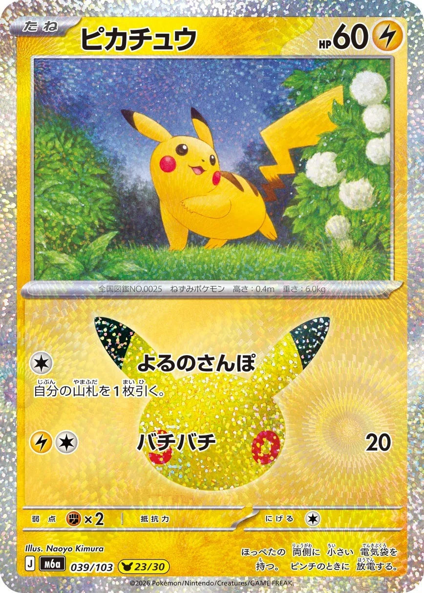 7-10 DAYS: M6a 30th Celebration: Pikachu 23/30 (Naoya Kimura)
