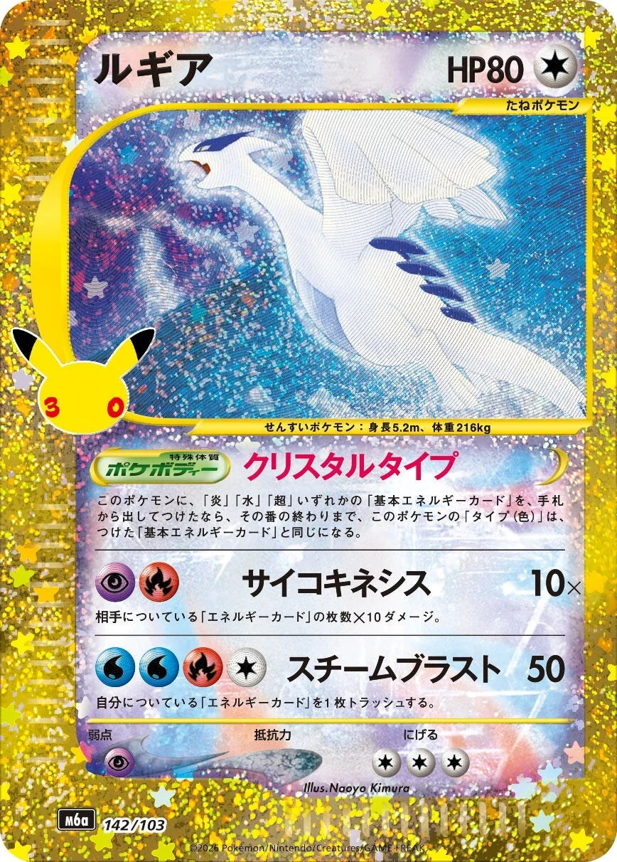 7-10 DAYS: M6a 30th Celebration Classic Collection: Lugia (142/103)
