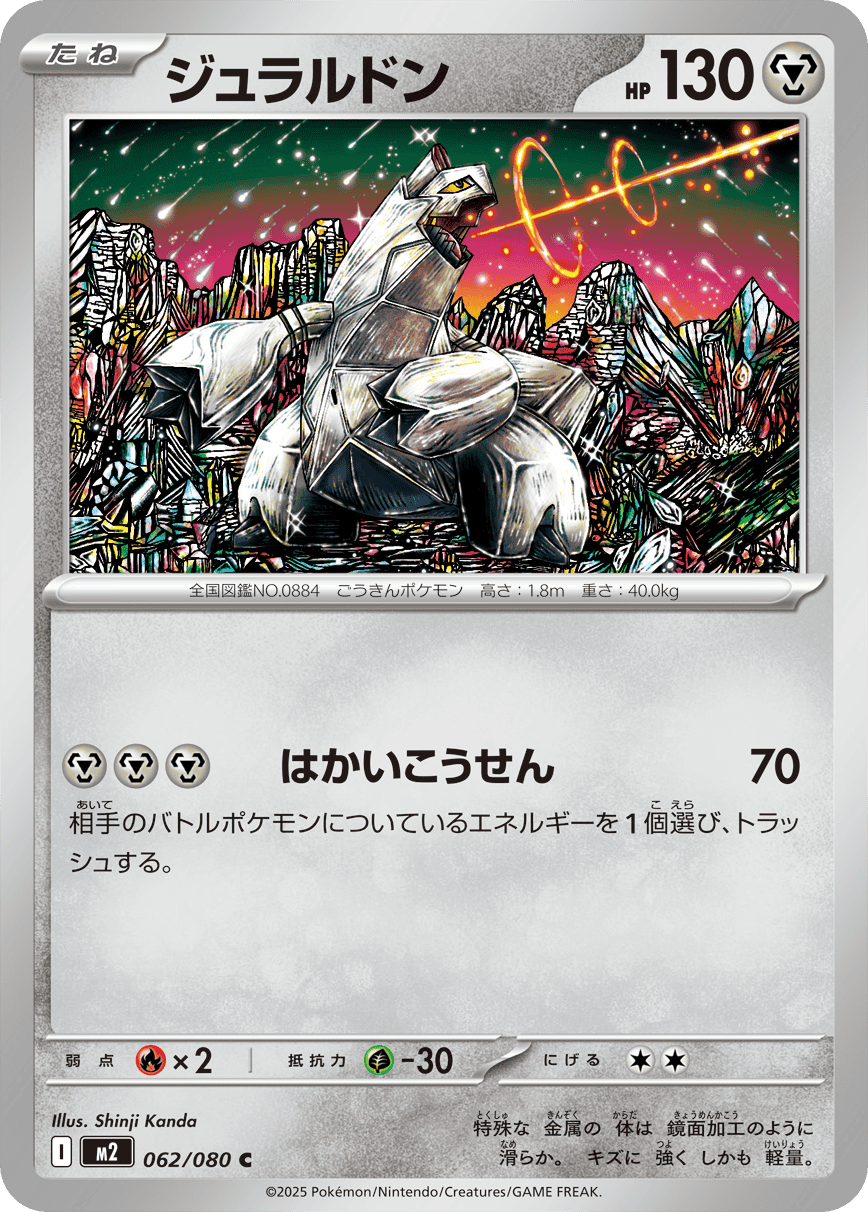 M2 Inferno X: Duraludon 062/080