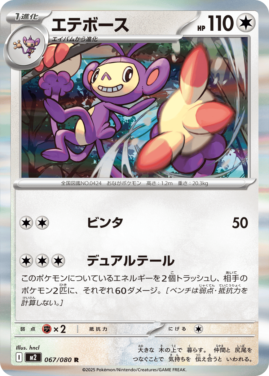 M2 Inferno X: Ambipom 067/080