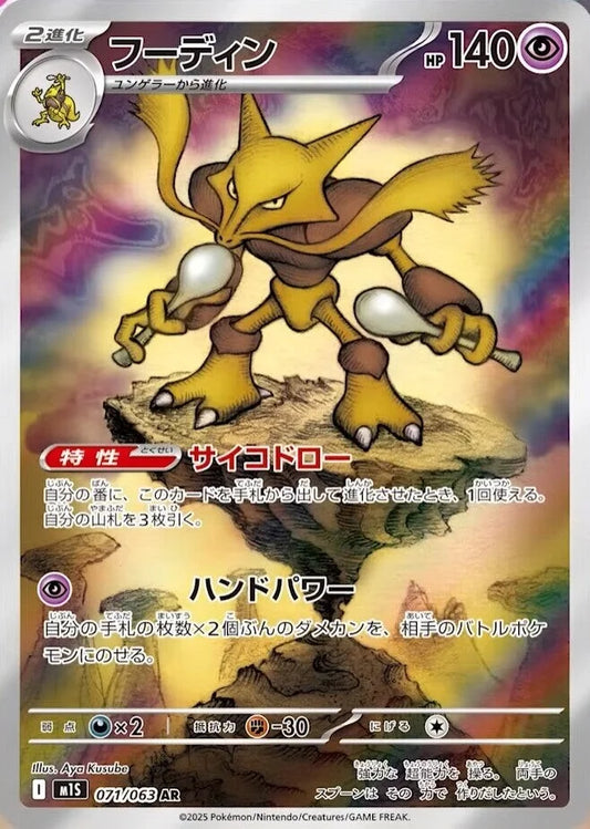 BUY-WINDOW: M1S Mega Symphonia: Alakazam AR 071/063
