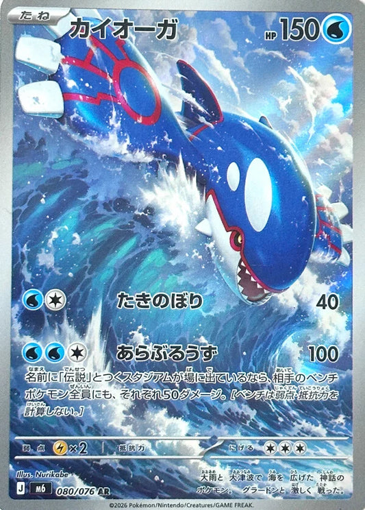 7-10 DAYS: M6 Storm Emeralda: Kyogre AR 80/76