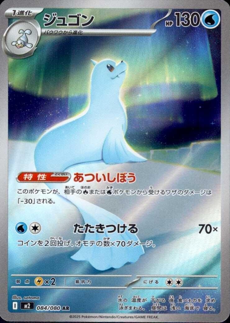 M2 Mega Inferno X: Dewgong AR 084/080
