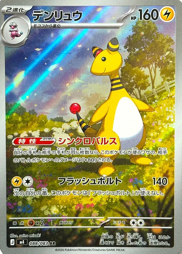 PRE-ORDER: M4 Ninja Spinner: Ampharos AR 88/83