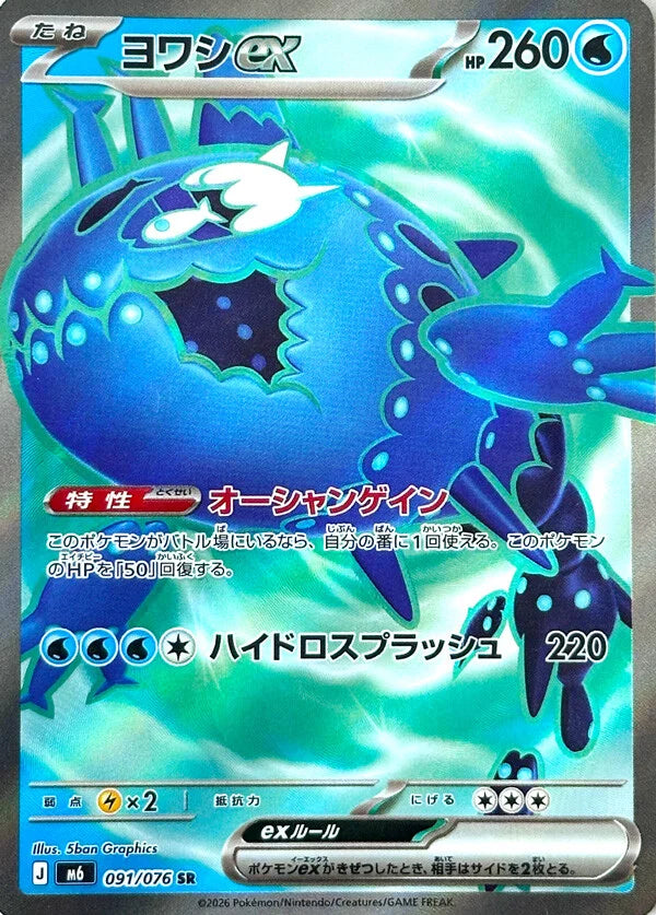 7-10 DAYS: M6 Storm Emeralda: Wishiwashi ex SR 91/76