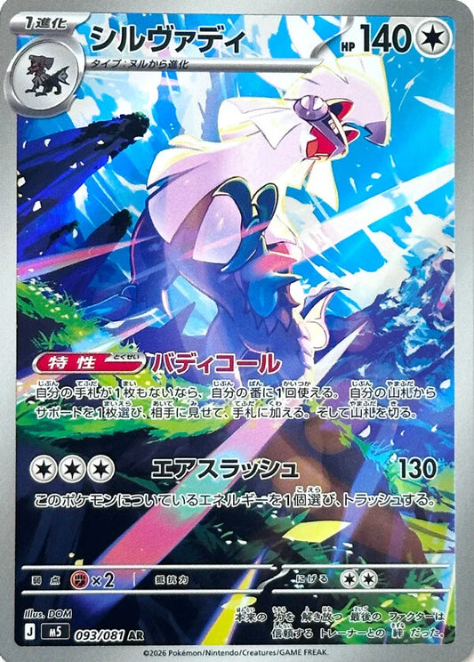 PRE-ORDER: M5 Abyss Eye: Silvally AR 093/081