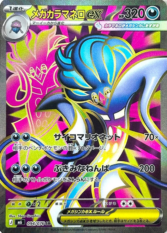 7-10 DAYS: M6 Storm Emeralda: Mega Malamar ex SR 94/76