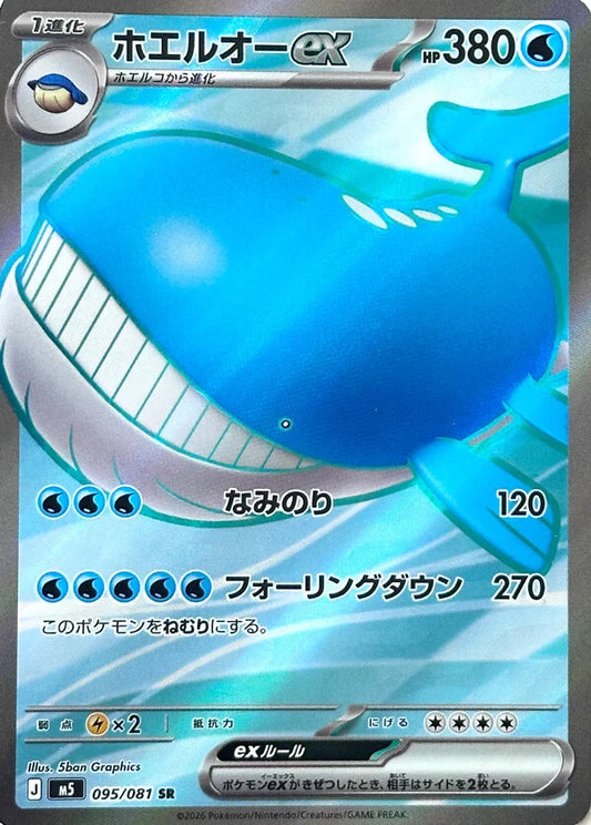 PRE-ORDER: M5 Abyss Eye: Wailord ex SR 095/081