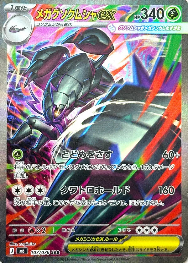 7-10 DAYS: M6 Storm Emeralda: Mega Golisopod ex SAR 107/76