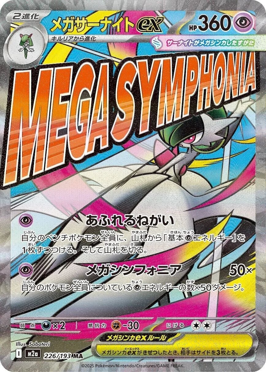 PRE-ORDER: M2a MEGA Dream ex: Mega Gardevoir ex MAR 226/193