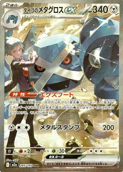 PRE-ORDER: M2a MEGA Dream ex: Steven's Metagross ex SAR 245/193
