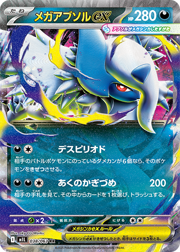 Pokémon trading card M1L Mega Brave: Mega Absol ex 038/063 featuring a large, colourful creature with Japanese text and numbers.