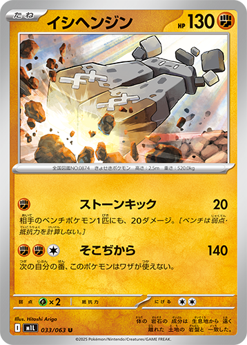Pokémon trading card M1L Mega Brave: Stonjourner 033/063 featuring a rock-themed creature with HP and attack details.
