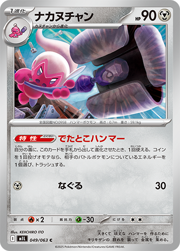 Pokémon trading card M1L Mega Brave: Tinkatuff 049/063 featuring a pink creature with a hammer-like tail on a gray border.
