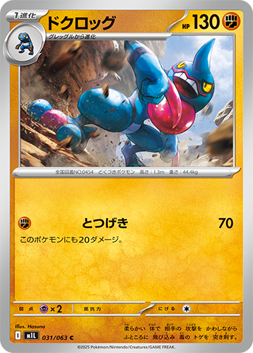 Pokémon trading card M1L Mega Brave: Toxicroak 031/063 featuring a blue and red frog-like creature with Japanese text and numbers