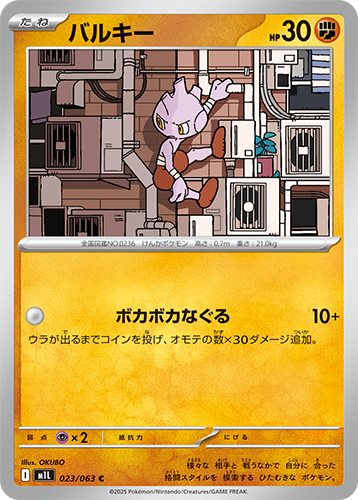 Pokémon trading card M1L Mega Brave: Tyrogue 023/063 featuring a character with a yellow border and Japanese text