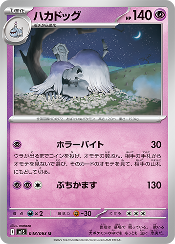Pokémon trading card M1S Mega Symphonia: Houndstone 048/063 featuring a ghostly creature with a pink border and Japanese text.