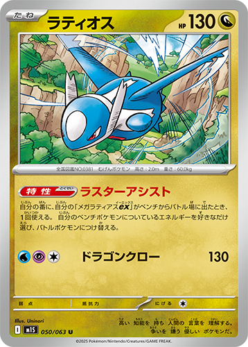 Pokémon trading card M1S Mega Symphonia: Latios 050/063 featuring a blue creature with Japanese text and numbers