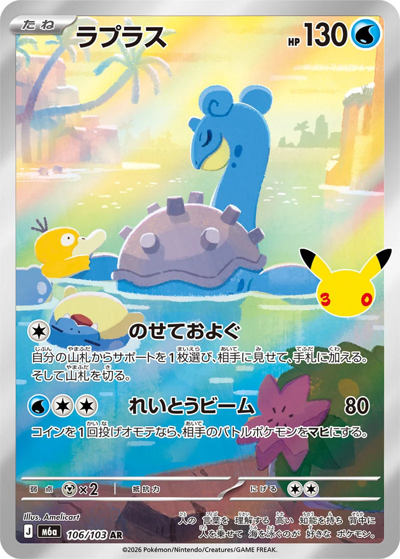 7-10 DAYS: M6a 30th Celebration: Lapras AR (106/103)