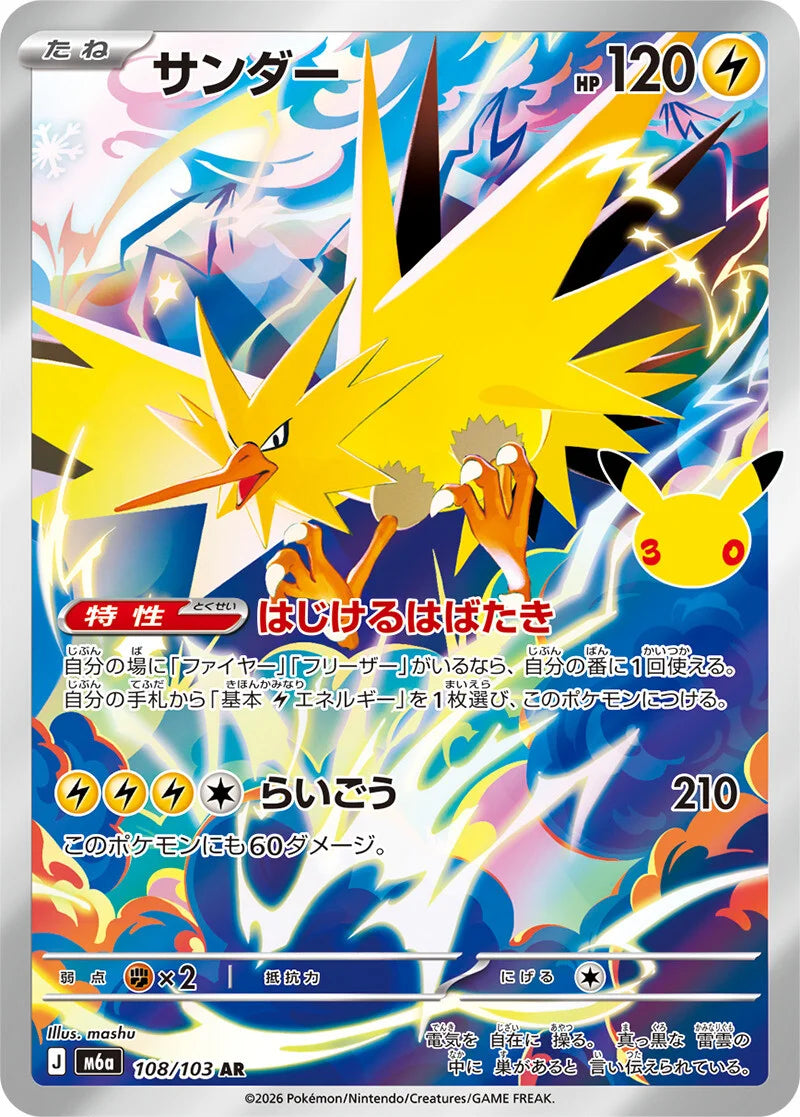 7-10 DAYS: M6a 30th Celebration: Zapdos AR (108/103)