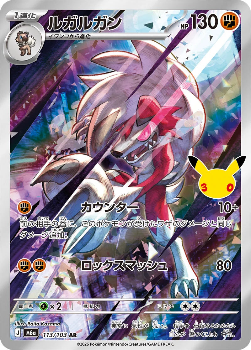 7-10 DAYS: M6a 30th Celebration: Lycanroc AR (113/103)
