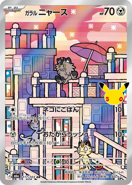 7-10 DAYS: M6a 30th Celebration: Galarian Meowth AR (117/103)