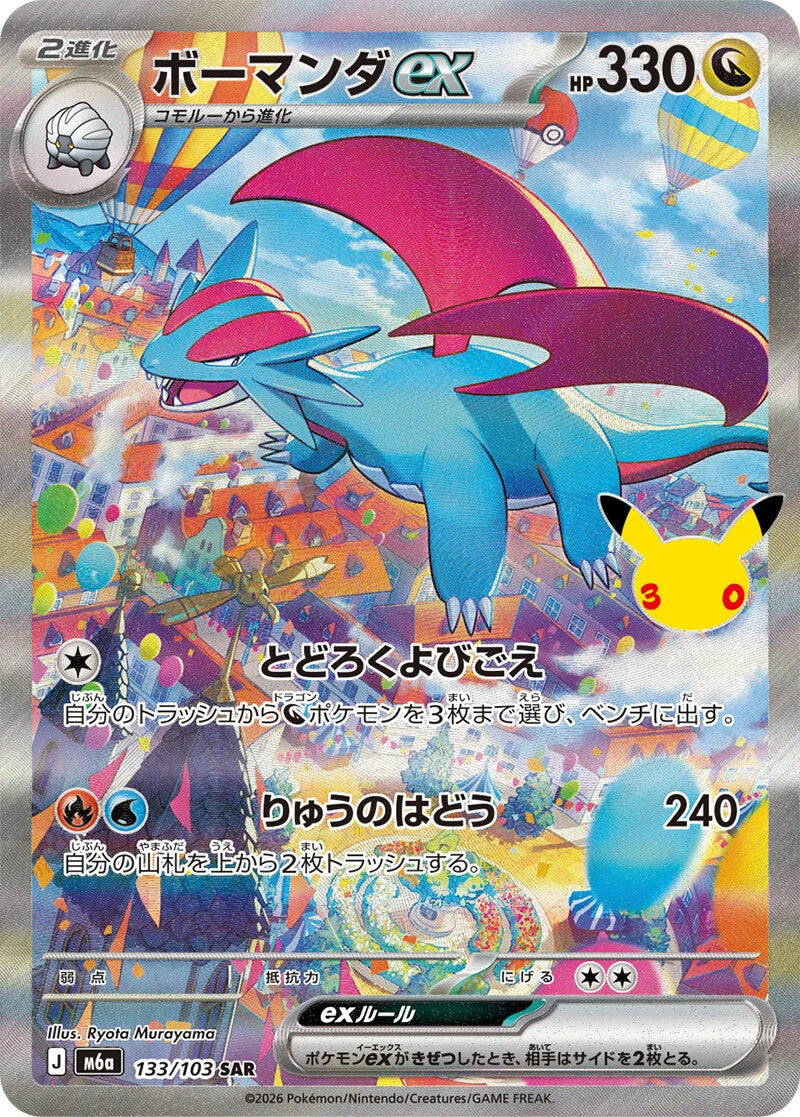 7-10 DAYS: M6a 30th Celebration: Salamence ex SAR (133/103)